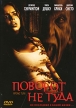 Поворот не туда Формат: DVD (PAL) (Keep case) Дистрибьютор: West Video Региональный код: 5 Субтитры: Русский Звуковые дорожки: Русский Дубляж Dolby Digital 5 1 Русский Дубляж DTS Английский Dolby инфо 13079w.