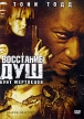 Восстание душ: Бунт мертвецов Формат: DVD (PAL) (Keep case) Дистрибьютор: Крем-Рекордс Региональный код: 5 Количество слоев: DVD-5 (1 слой) Звуковые дорожки: Русский Закадровый перевод Dolby Digital 5 1 инфо 13086w.