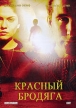Красный бродяга Формат: DVD (PAL) (Упрощенное издание) (Keep case) Дистрибьютор: Мистерия Звука Региональный код: 5 Количество слоев: DVD-5 (1 слой) Звуковые дорожки: Русский Закадровый перевод Dolby Digital инфо 13087w.