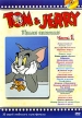 Том и Джерри: Полная коллекция Часть 1 Серия: Полная коллекция инфо 13129w.