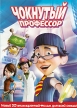 Чокнутый профессор Формат: DVD (PAL) (Упрощенное издание) (Keep case) Дистрибьютор: Видеобаза Региональный код: 5 Количество слоев: DVD-5 (1 слой) Субтитры: Английский Звуковые дорожки: Русский Дубляж Dolby инфо 13134w.