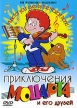 Приключения Моцарта и его друзей Формат: DVD (PAL) (Упрощенное издание) (Keep case) Дистрибьютор: Компания "МАГНАТ" Региональный код: 5 Количество слоев: DVD-5 (1 слой) Звуковые дорожки: Русский инфо 13137w.