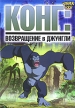 Конг: Возвращение в джунгли Формат: DVD (PAL) (Упрощенное издание) (Keep case) Дистрибьютор: Твик-Лирек Региональный код: 5 Количество слоев: DVD-5 (1 слой) Звуковые дорожки: Русский Закадровый перевод Dolby инфо 13158w.