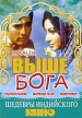 Выше Бога Серия: Шедевры индийского кино инфо 13180w.
