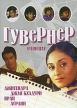 Гувернер Формат: DVD (NTSC) (Упрощенное издание) (Keep case) Дистрибьютор: Русское счастье Энтертеймент Региональный код: 0 (All) Количество слоев: DVD-9 (2 слоя) Субтитры: Английский Звуковые дорожки: Русский инфо 13185w.