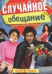Случайное обещание Формат: DVD (NTSC) (Упрощенное издание) (Keep case) Дистрибьютор: Русское счастье Энтертеймент Региональный код: 0 (All) Количество слоев: DVD-9 (2 слоя) Звуковые дорожки: Русский Закадровый инфо 13186w.