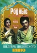 Родные и близкие Формат: DVD (PAL) (Упрощенное издание) (Keep case) Дистрибьютор: Парадиз Видео Региональный код: 5 Количество слоев: DVD-5 (1 слой) Субтитры: Украинский Звуковые дорожки: Русский Dolby инфо 13189w.