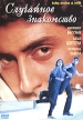Случайное знакомство Формат: DVD (PAL) (Упрощенное издание) (Keep case) Дистрибьютор: Арена Региональный код: 0 (All) Количество слоев: DVD-9 (2 слоя) Звуковые дорожки: Русский Закадровый перевод Dolby инфо 13193w.