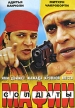 Солдаты мафии Формат: DVD (PAL) (Упрощенное издание) (Keep case) Дистрибьютор: Арена Региональный код: 0 (All) Количество слоев: DVD-5 (1 слой) Звуковые дорожки: Русский Закадровый перевод Dolby Digital инфо 13194w.