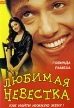 Любимая невестка Формат: DVD (PAL) (Упрощенное издание) (Keep case) Дистрибьютор: Арена Региональный код: 0 (All) Количество слоев: DVD-9 (2 слоя) Звуковые дорожки: Русский Закадровый перевод Dolby инфо 13195w.