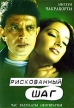 Рискованный шаг Формат: VHS (PAL) Дистрибьютор: Арена Русский Лицензионные товары Характеристики видеоносителей 2003 г , 120 мин , Индия Bollywood Option Художественный кинофильм инфо 13197w.