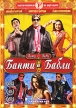 Банти и Бабли Формат: DVD (NTSC) (Упрощенное издание) (Slim case) Дистрибьютор: Триада Фильм Региональный код: 0 (All) Количество слоев: DVD-5 (1 слой) Звуковые дорожки: Русский Закадровый перевод Dolby инфо 13200w.