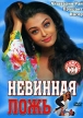 Невинная ложь 2002 г Твердый переплет, 320 стр ISBN 5-17-012448-1 инфо 13205w.