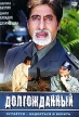 Долгожданный Формат: DVD (PAL) (Упрощенное издание) (Keep case) Дистрибьютор: Арена Региональный код: 0 (All) Количество слоев: DVD-5 (1 слой) Звуковые дорожки: Русский Закадровый перевод Dolby Digital инфо 13210w.
