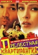 Прелестная квартирантка Формат: DVD (PAL) (Упрощенное издание) (Keep case) Дистрибьютор: Арена Региональный код: 0 (All) Количество слоев: DVD-9 (2 слоя) Звуковые дорожки: Русский Закадровый перевод Dolby инфо 13212w.