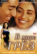 В мире грез Формат: DVD (PAL) (Упрощенное издание) (Keep case) Дистрибьютор: Арена Региональный код: 0 (All) Количество слоев: DVD-9 (2 слоя) Звуковые дорожки: Русский Закадровый перевод Dolby Digital инфо 13214w.