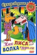 Как лиса волка судила Сборник мультфильмов Формат: DVD (PAL) (Упрощенное издание) (Keep case) Дистрибьютор: Компания "МАГНАТ" Региональный код: 5 Количество слоев: DVD-9 (2 слоя) Звуковые дорожки: инфо 13226w.