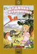 Дудочка и кувшинчик: Сборник мультфильмов Формат: DVD (PAL) (Упрощенное издание) (Keep case) Дистрибьютор: Крупный План Региональный код: 0 (All) Количество слоев: DVD-5 (1 слой) Звуковые дорожки: Русский инфо 13227w.