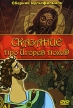 Сказание про Игорев поход Сборник мультфильмов Формат: DVD (PAL) (Упрощенное издание) (Keep case) Дистрибьютор: DVD Classic Региональный код: 0 (All) Количество слоев: DVD-5 (1 слой) Звуковые дорожки: инфо 13232w.