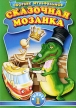 Сказочная мозаика Выпуск 1 Формат: DVD (PAL) (Упрощенное издание) (Keep case) Дистрибьютор: Глобал Видео Региональный код: 0 (All) Количество слоев: DVD-5 (1 слой) Звуковые дорожки: Русский Закадровый инфо 13233w.