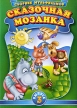 Сказочная мозаика Выпуск 3 Формат: DVD (PAL) (Упрощенное издание) (Keep case) Дистрибьютор: Глобал Видео Региональный код: 0 (All) Количество слоев: DVD-5 (1 слой) Звуковые дорожки: Русский Закадровый инфо 13234w.