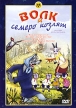 Волк и семеро козлят: Сборник мультфильмов Формат: DVD (PAL) (Упрощенное издание) (Keep case) Дистрибьютор: Крупный План Региональный код: 0 (All) Количество слоев: DVD-5 (1 слой) Звуковые дорожки: Русский инфо 13235w.