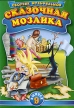 Сказочная мозаика Выпуск 9 Формат: DVD (PAL) (Упрощенное издание) (Keep case) Дистрибьютор: Глобал Видео Региональный код: 0 (All) Количество слоев: DVD-5 (1 слой) Звуковые дорожки: Русский Dolby Digital инфо 13237w.