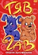 Тяв и гав Сборник мультфильмов Формат: DVD (PAL) (Упрощенное издание) (Keep case) Дистрибьютор: DVD Classic Региональный код: 0 (All) Количество слоев: DVD-5 (1 слой) Звуковые дорожки: Русский Dolby инфо 13239w.
