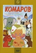 Комаров: Сборник мультфильмов Формат: DVD (PAL) (Упрощенное издание) (Keep case) Дистрибьютор: Крупный План Региональный код: 0 (All) Количество слоев: DVD-5 (1 слой) Звуковые дорожки: Русский Dolby Digital инфо 13241w.