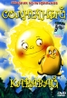 Солнечный каравай Сборник мультфильмов Формат: DVD (PAL) (Упрощенное издание) (Keep case) Дистрибьютор: DVD Classic Региональный код: 5 Количество слоев: DVD-5 (1 слой) Звуковые дорожки: Русский Dolby инфо 13243w.
