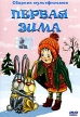 Первая зима Сборник мультфильмов Формат: DVD (PAL) (Упрощенное издание) (Keep case) Дистрибьютор: DVD Classic Региональный код: 0 (All) Количество слоев: DVD-5 (1 слой) Звуковые дорожки: Русский Dolby инфо 13245w.