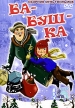 Ба-буш-ка Сборник мультфильмов Формат: DVD (PAL) (Упрощенное издание) (Keep case) Дистрибьютор: DVD Classic Региональный код: 0 (All) Количество слоев: DVD-5 (1 слой) Звуковые дорожки: Русский Dolby инфо 13247w.