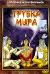 Трубка мира Сборник мультфильмов Формат: DVD (PAL) (Упрощенное издание) (Keep case) Дистрибьютор: DVD Classic Региональный код: 0 (All) Количество слоев: DVD-5 (1 слой) Звуковые дорожки: Русский Dolby инфо 13248w.