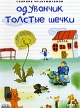 Сборник мультфильмов: Одуванчик - Толстые щечки Формат: DVD (PAL) (Super jewel case) Дистрибьютор: DVD Classic Региональный код: 0 (All) Количество слоев: DVD-5 (1 слой) Звуковые дорожки: Русский Dolby инфо 13252w.