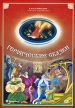 Героические сказки Сборник 13 Серия: Классические советские мультфильмы инфо 13253w.