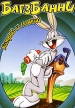 Багз Банни: Хитрый и ловкий Формат: DVD (PAL) (Упрощенное издание) (Keep case) Дистрибьютор: Видеобаза Региональный код: 0 (All) Количество слоев: DVD-5 (1 слой) Звуковые дорожки: Русский Синхронный перевод Dolby инфо 13256w.