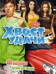 Хвост удачи Формат: DVD (PAL) (Super jewel case) Дистрибьютор: Сигма Фильм Региональный код: 5 Количество слоев: DVD-5 (1 слой) Субтитры: Русский / Украинский Звуковые дорожки: Русский Закадровый перевод инфо 13257w.