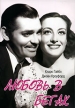 Любовь в бегах Формат: DVD (PAL) (Keep case) Дистрибьютор: Светла Региональный код: 5 Звуковые дорожки: Русский Синхронный перевод Dolby Digital 2 0 Английский Dolby Digital 2 0 Формат инфо 6929o.