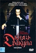 Князь дракула Формат: DVD Дистрибьютор: Лизард Региональный код: 5 Субтитры: Русский Звуковые дорожки: Английский Dolby Digital 5 1 Русский Синхронный перевод Dolby Digital 5 1 Формат инфо 13651w.