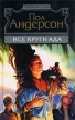 Все круги ада Серия: Мастера фантастики инфо 13906w.