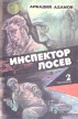 Инспектор Лосев Трилогия Книга 2 Серия: Детектив Разведка Приключения инфо 1366x.
