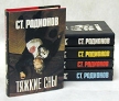 Ст Родионов Комплект из 5 книг Авторский сборник Букинистическое издание Сохранность: Хорошая Издательство: Интерласт, 1994 г Суперобложка, 2920 стр Тираж: 50000 экз Формат: 60x88/16 (~150x210 мм) инфо 1397x.