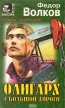 Олигарх с большой дороги Серия: Вне закона инфо 1401x.