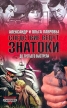 До третьего выстрела Серия: Следствие ведут ЗнаТоКи инфо 1404x.