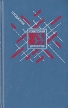Долгое дело Камень Серия: Советский детектив инфо 1407x.
