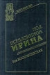 Под псевдонимом Ирина Серия: Жестокий век: разведчики и шпионы инфо 1408x.