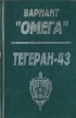 Вариант "Омега" Тегеран-43 писателем, он Юрий Костров инфо 1545x.