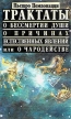 Трактаты о бессмертии души, о причинах естественных явлений или о чародействе Серия: Библиотека литературы по атеизму и религии инфо 1547x.