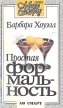 Простая формальность Формат: VHS Дистрибьютор: Viking Video Русский Синхронный перевод Лицензионные товары Характеристики видеоносителей 1994 г , 100 мин , Италия - Франция инфо 1717x.