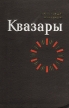 Квазары Букинистическое издание Сохранность: Хорошая Издательство: Мир, 1969 г Твердый переплет, 236 стр Формат: 60x90/16 (~145х217 мм) инфо 2149x.
